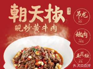 Chaotianjiao · Stir-Fried Yellow Beef (Jindi Plaza Branch)