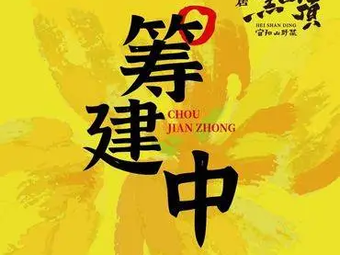 Shanju Heishan Ding · Coarse Grain Wild Vegetable (Jinhuicheng Store)