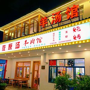 Jinye Original Soup Lamb Restaurant
