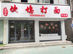 Ciwu Da Mian Beef Noodle House (Fuyang Headstore)