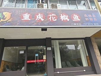 Chongqing Pepper Fish