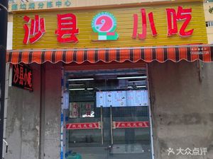 Shaxian Snack (Changkong Road Store)