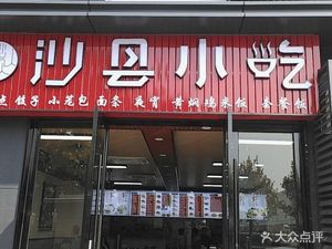 Shaxian Snack (Zhejiang University of Science and Technology Entrepreneurship Park Store)