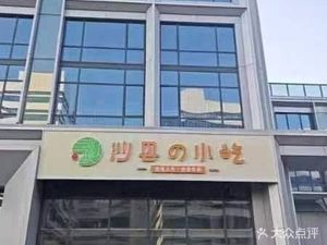 Shaxian's Snacks (Chengrui Street Store)