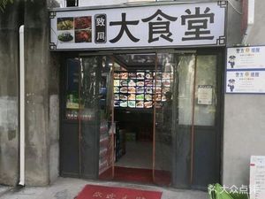 Zhi Tong Great Canteen