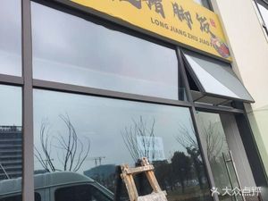Longjiang Pig Foot Rice (Chengrui Street Store)