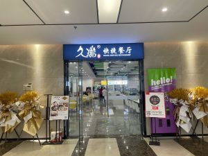 Jiurui Quick Restaurant 1