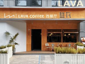 Lava Western Restaurant (Jinjie Meidi Store)