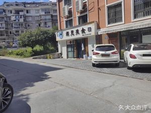 Encounter Cuisine (Jiaoshan Xincun Demolition Housing Complex Branch)