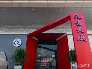 Yuanji Dacheng (Shuangjiang Store)