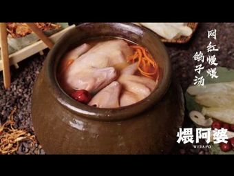 Wéi Àpó (Grandma's Stewed Pot)