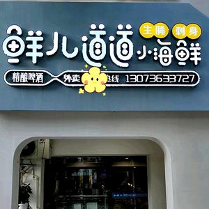 Xian Er Dao Xiao Hai Xian. Jing Nai Beer (Jiande Store)
