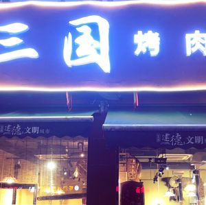 Three Kingdoms Charcoal Grill (Mingzhu Road Branch)