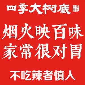 Four Seasons Big Tree Bottom Quzhou Cuisine (Sijiqing Store)