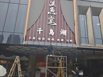 Xiyu Yan · Freshwater Delicacies from Rivers, Lakes, and Seas · Fusion Zhejiang Cuisine