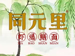 Tong Yuan Li Shrimp and Eel Noodles (Sha Zhu Chuang Store)