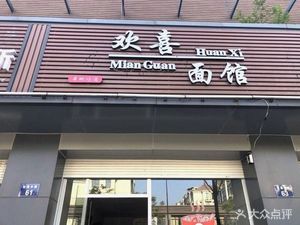 Huan Xi Noodle Shop (Hong Cheng International Building Store)