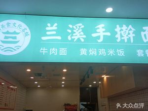 Lanxi Handmade Noodles (Zunbao Building Branch)