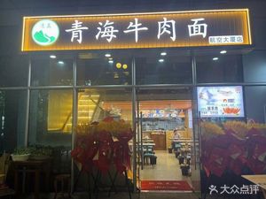 Qinghai Beef Noodles (Donghang Building Store)