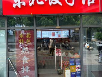 Shou Lin Northeast Dumpling House (Yongying Building Branch)