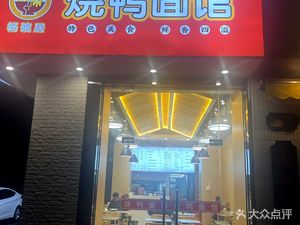 Chang Wan Ju Roast Duck Noodle House (Qingchun Branch)