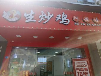 He Deyuan Stir-Fried Chicken (Qingjiang Road Branch)