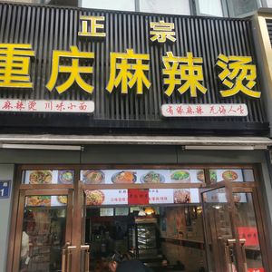 Chongqing Authentic Spicy Hot Pot (Hexie Garden Store)