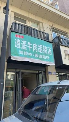 Xiaoyao Beef and Spicy Soup (Jiangqiao Road Store)