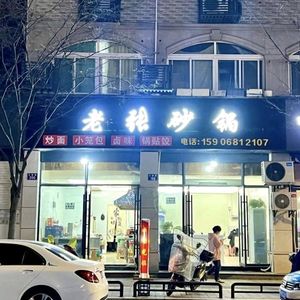 Old Zhang's Clay Pot