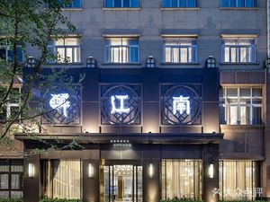 Zui Jiangnan (Qianwang Avenue Branch)