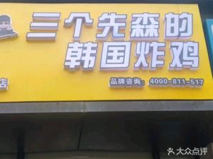 Three Seniors' Korean Fried Chicken (Lin'an Store)