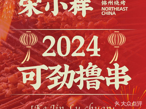 Song Xiaoyang · Jinzhou Barbecue (First Store in Lin'an)