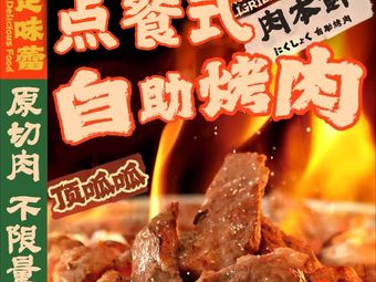 Rou Ben Xian · Korean BBQ Buffet (Lin'an Wan Hua Plaza Branch)