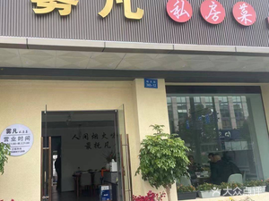 Wufan Private Kitchen