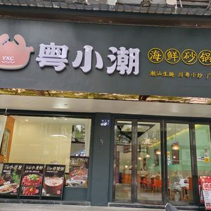 Yue Xiao Chao Seafood Hot Pot Rice