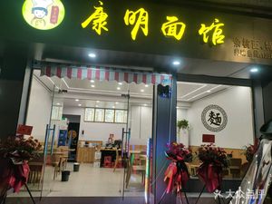 Kangming Noodle House (Tianmu Road Branch)