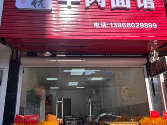 Old Yu Hang Lamb Noodle Shop