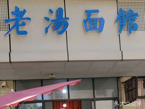Lao Tang Noodle Shop (Nanyuan Road Store)