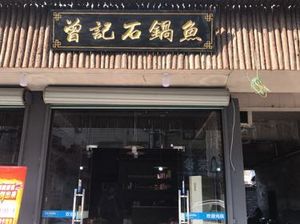 Zeng Ji Stone Pot Fish