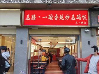 Gai Shan - A Bowl of Fragrance Stir-Fried Rice with Sauce (Wen Yi Road Branch)