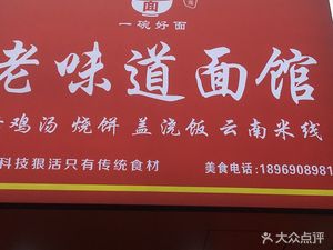 Old Taste Noodle House (Han庭优佳 Hotel Branch)