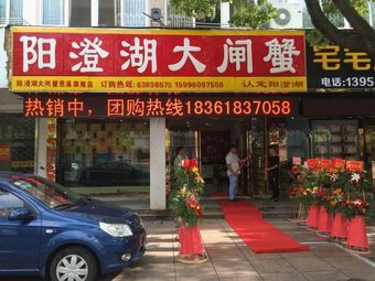 Yangcheng Lake Crab (High-Speed Rail Hub Branch)