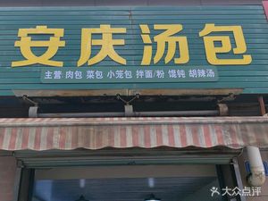 Anqing Soup Dumplings (Guangfeng Road Branch)