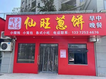 Xian Wang Cong Bing (Yongsheng Road Store)