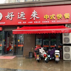 Good Fortune Chinese Fast Food (Guangfeng Road Branch)