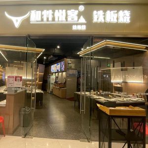 Hezhu Yueke Teppanyaki (Tonglu Yintai City Branch)