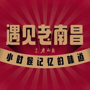 Encounter Old Nanchang (Tonglu Silver City Branch)