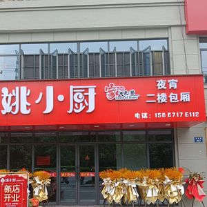 Yao's Kitchen (Dongxing Garden Store)