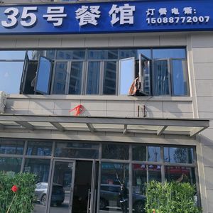 No. 35 Restaurant (Dongxing Community Branch)
