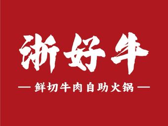 Zhe Good Cow Freshly Sliced Beef Hot Pot (Tonglu Yintai Branch)